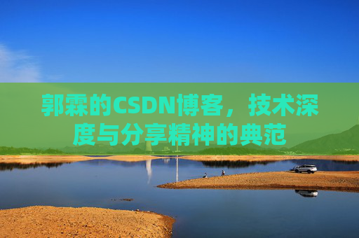 郭霖的CSDN博客，技术深度与分享精神的典范