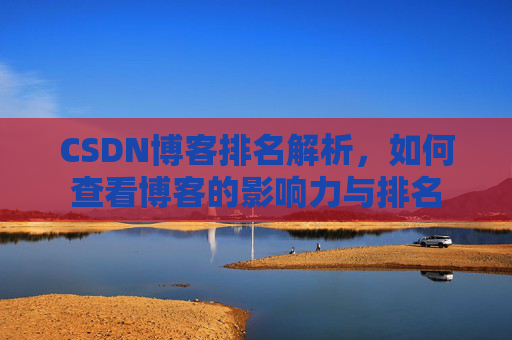 CSDN博客排名解析，如何查看博客的影响力与排名