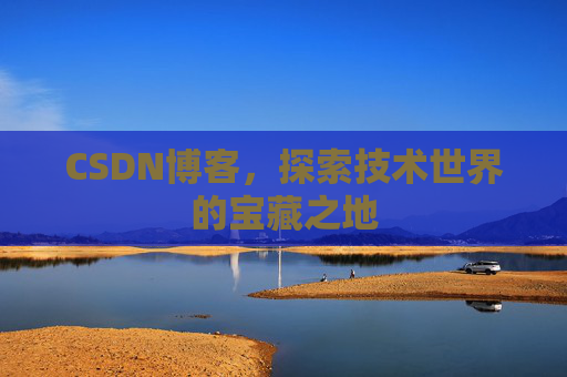 CSDN博客，探索技术世界的宝藏之地