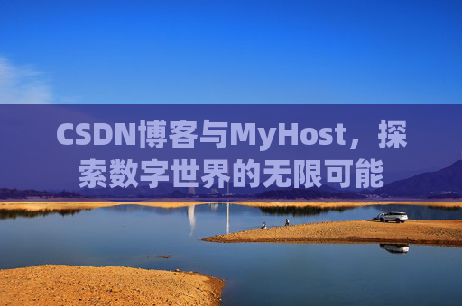 CSDN博客与MyHost，探索数字世界的无限可能