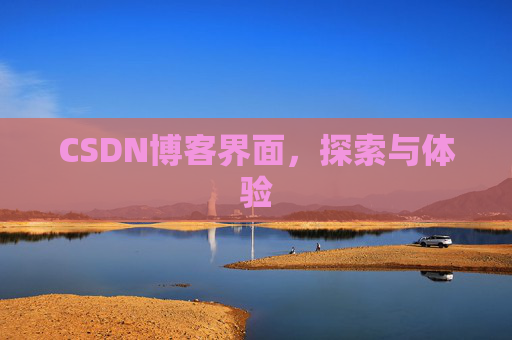 CSDN博客界面，探索与体验