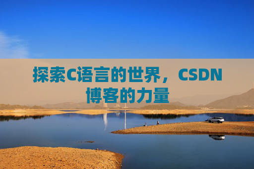 探索C语言的世界，CSDN博客的力量