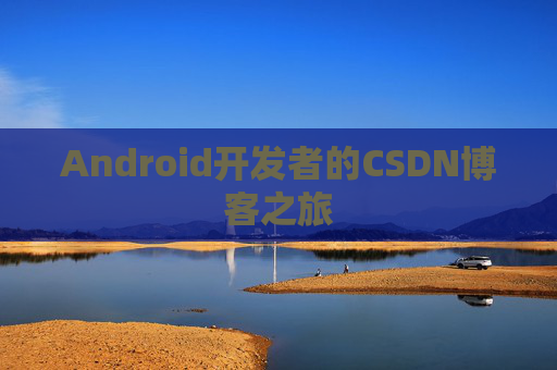 Android开发者的CSDN博客之旅