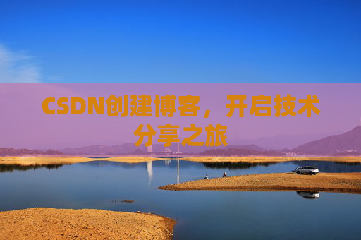 CSDN创建博客，开启技术分享之旅