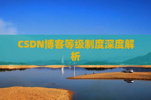 CSDN博客等级制度深度解析