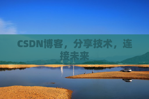 CSDN博客，分享技术，连接未来