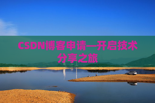 CSDN博客申请—开启技术分享之旅